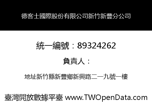 德客士國際股份有限公司新竹新豐分公司