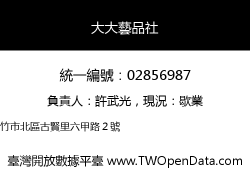 大大藝品社
