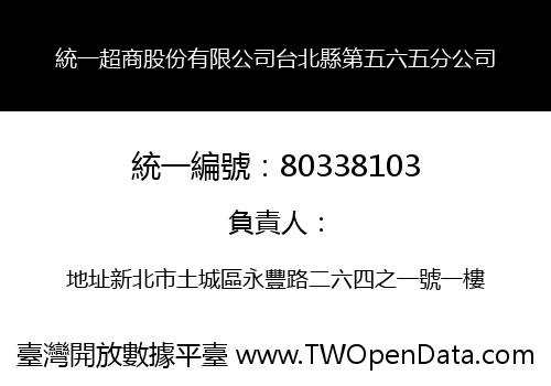 統一超商股份有限公司台北縣第五六五分公司