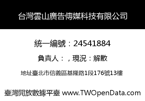 台灣雲山廣告傳媒科技有限公司