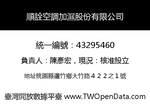 順詮空調加濕股份有限公司