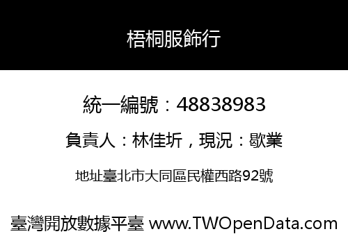 梧桐服飾行