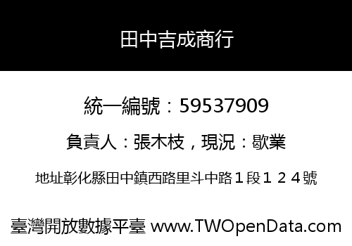 田中吉成商行