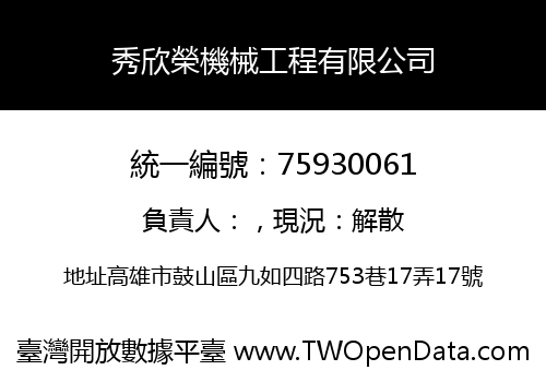 秀欣榮機械工程有限公司