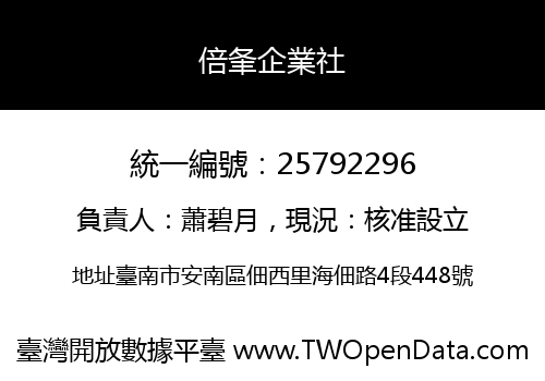 倍夆企業社