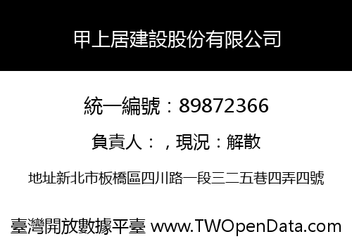 甲上居建設股份有限公司