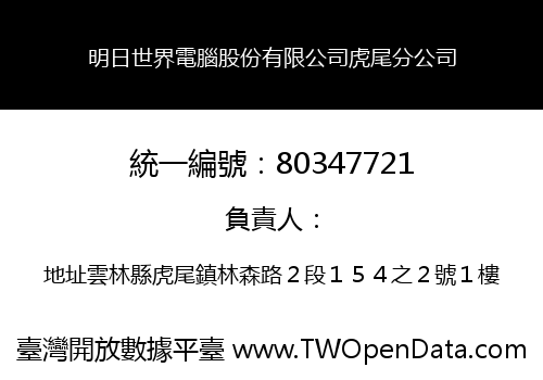 明日世界電腦股份有限公司虎尾分公司