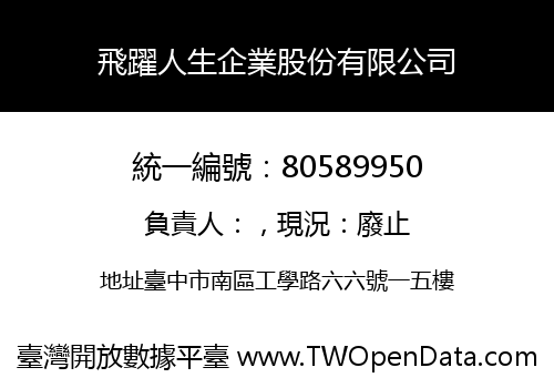 飛躍人生企業股份有限公司