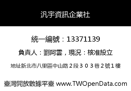 汎宇資訊企業社