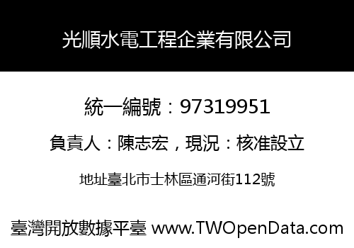 光順水電工程企業有限公司
