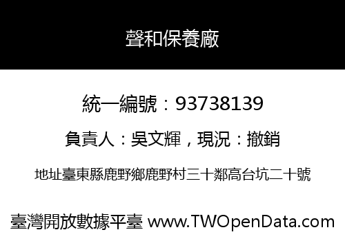聲和保養廠