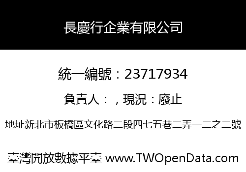 長慶行企業有限公司