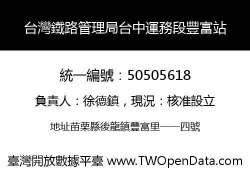 台灣鐵路管理局台中運務段豐富站