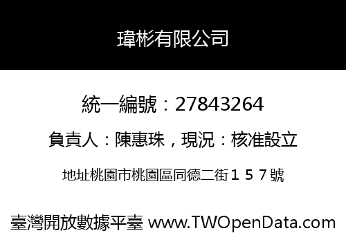 瑋彬有限公司