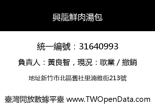 興籠鮮肉湯包