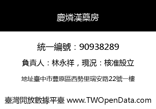 慶燐漢藥房