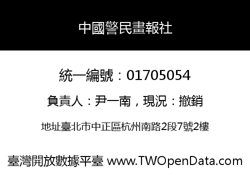 中國警民畫報社