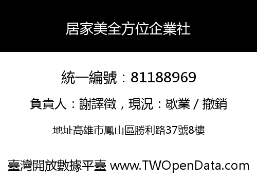 居家美全方位企業社
