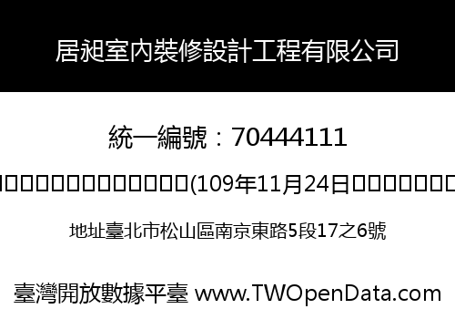 居昶室內裝修設計工程有限公司