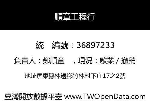 順章工程行