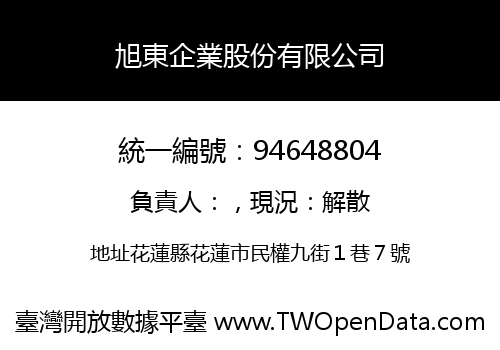 旭東企業股份有限公司