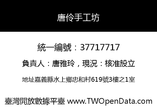 唐伶手工坊