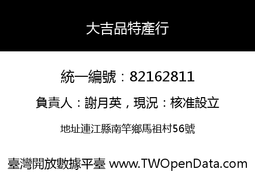 大吉品特產行