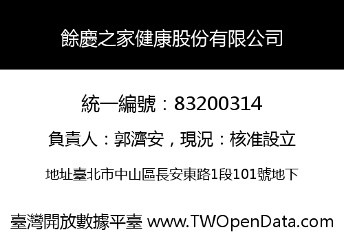 餘慶之家健康股份有限公司