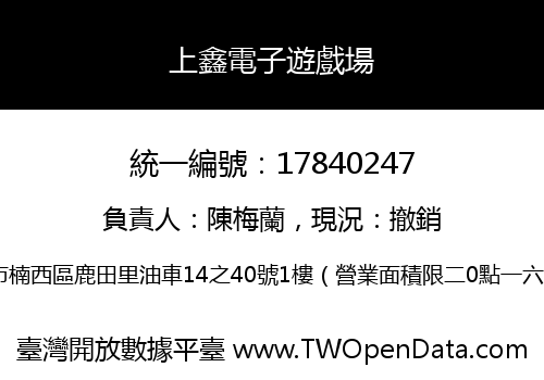 上鑫電子遊戲場
