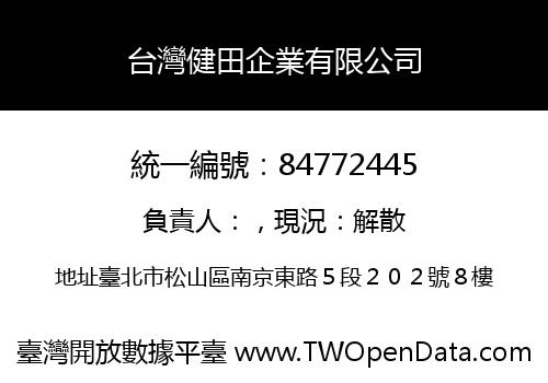 台灣健田企業有限公司