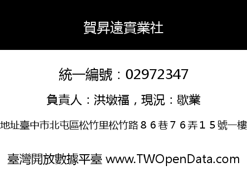 賀昇遠實業社