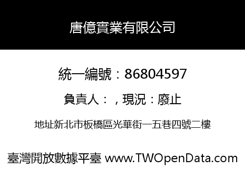 唐億實業有限公司