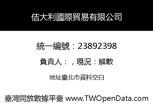佶大利國際貿易有限公司
