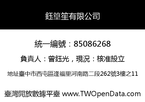鈺篁笙有限公司
