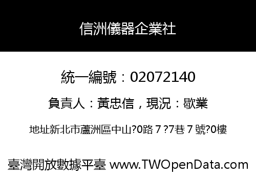 信洲儀器企業社