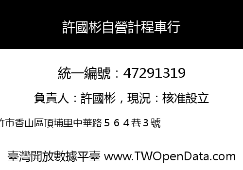 許國彬自營計程車行