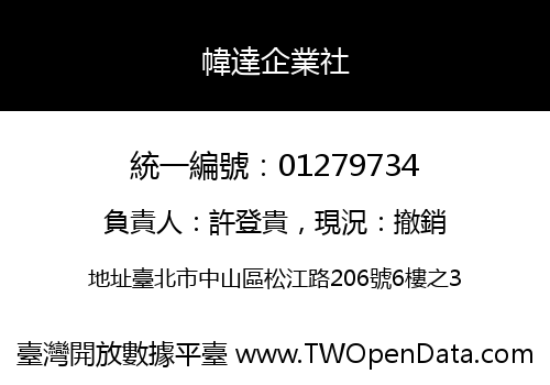 幃達企業社