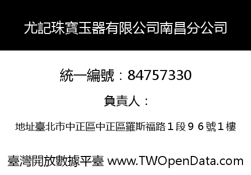 尤記珠寶玉器有限公司南昌分公司