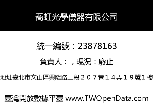 喬虹光學儀器有限公司
