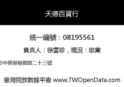 天德百貨行