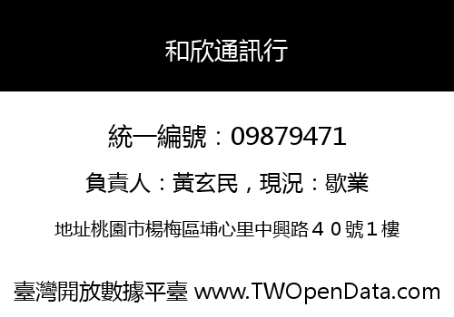 和欣通訊行