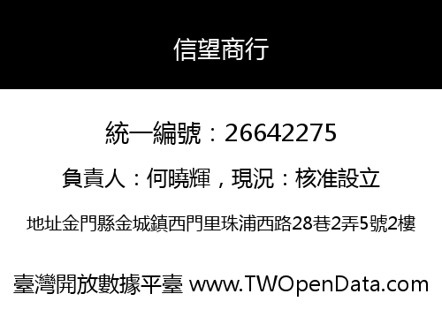 信望商行
