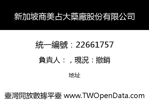 新加坡商美占大藥廠股份有限公司