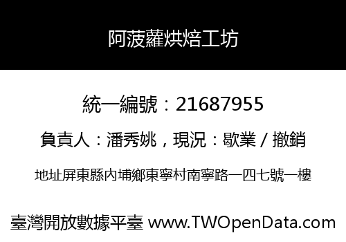 阿菠蘿烘焙工坊