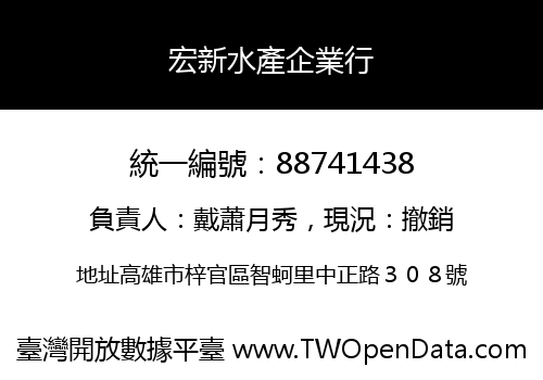 宏新水產企業行