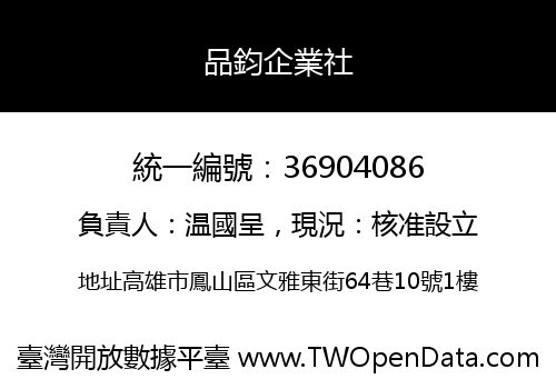 品鈞企業社