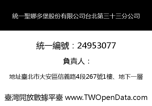 統一聖娜多堡股份有限公司台北第三十三分公司