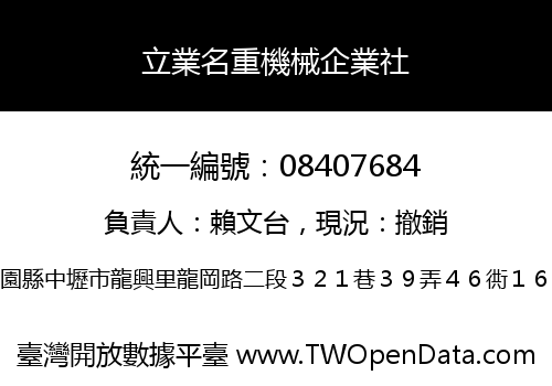 立業名重機械企業社