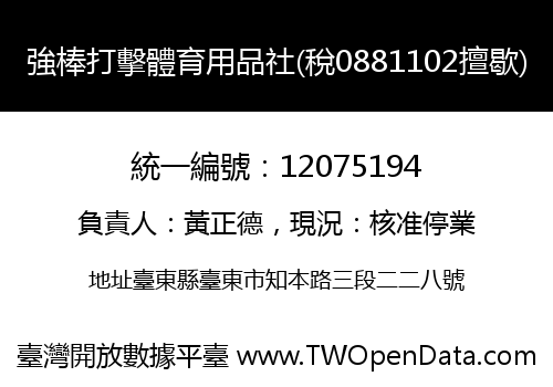 強棒打擊體育用品社(稅0881102擅歇)