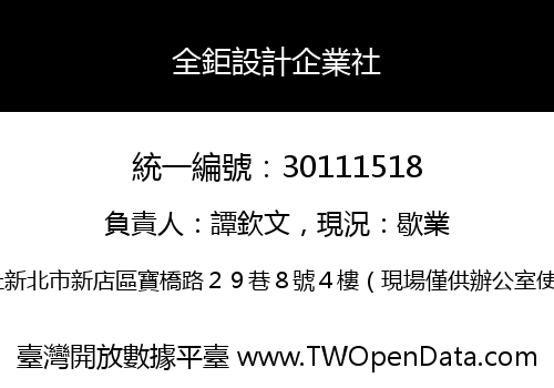 全鉅設計企業社